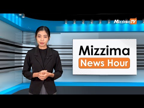 မေလ ၂၈ ရက်၊ မွန်းလွဲ ၂ နာရီ Mizzima News Hour မဇ္ဈိမသတင်းအစီအစဉ်