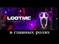 В главных ролях: Loot MC