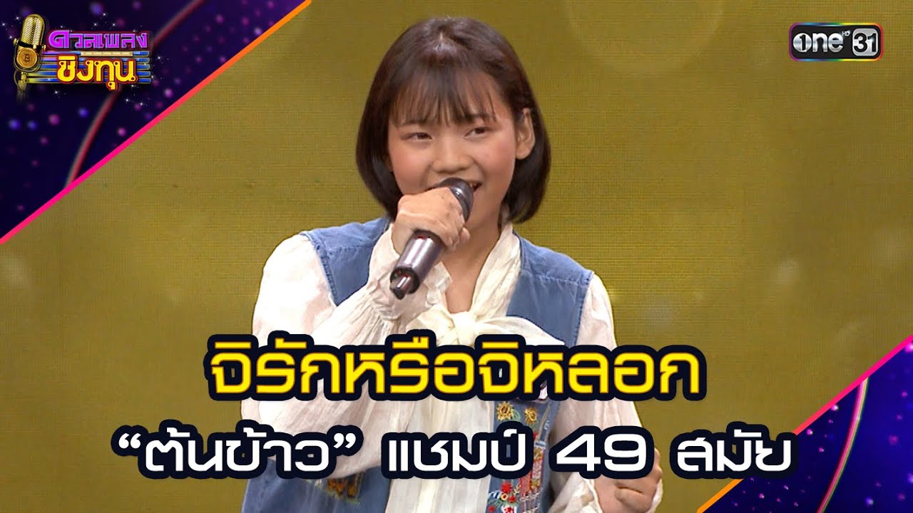 จิรักหรือจิหลอก :  “ต้นข้าว” แชมป์ 49 สมัย  | Highlight ดวลเพลงชิงทุน2025 Ep.1885 | 6 มิ.ย.68