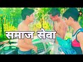 Samaj Sewa|समाज सेवा | latest funny video |GG KI VINES |GALIB HUSAIN