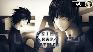 L ضد لايت || Anime Rap Battles || من هو الاذكي ?