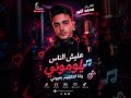 عليش الناس يلوموني وانا الشايلهم بعيوني جديد جديد الفنان محمد النور 2026 