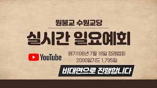 1060718|일요예회|나, 이렇게 살 수 있다면|영타원김홍선교구장