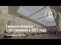 Особенности поступления в бакалавриат ВШЭ — 2021