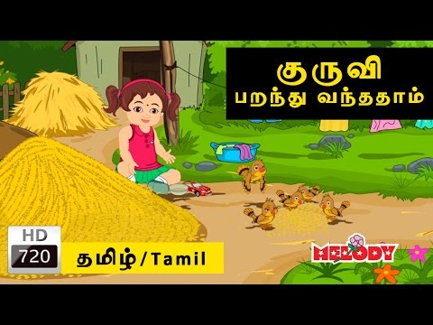 Kuruvi Parandhu | குருவி பறந்து வந்தது | Tamil Rhymes Download 