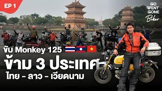 ขับ รถมอเตอร์ไซค์ ข้าม 3 ประเทศ ไทย - ลาว - เวียดนาม Ep.1 ฮาลองเบย์ x Monkey 125 | Go Went Gone