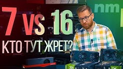 7 нм AMD против 12/16 нм Nvidia - правильный тест энергоэффективности