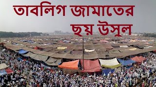 তাবলিগ জামাতের ছয় উসুল