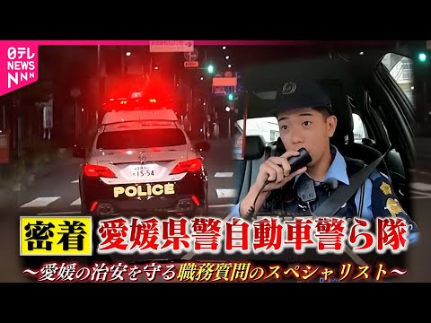 密着 薬物事案や交通違反 職務質問で犯罪防止する 自動車警ら隊 の仕事 愛媛 NNNセレクション