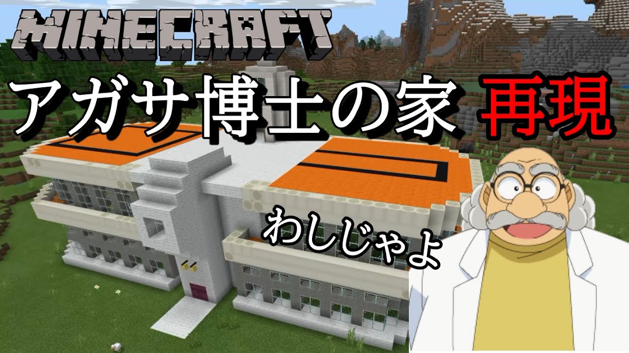 マインクラフト実況 マイクラで名探偵コナン 阿笠博士の家作ってみたよ 外観のみ Minecraft実況 マイクラ Youtube