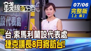 【錢線百分百】20200706完整版(上集)《台.索馬利蘭互設代表處 捷克議長將訪台! 台積電勇奪索尼大單! 聯發科配息10.5元 開盤火速100%填息!》│非凡財經新聞│
