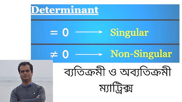 ব্যতিক্রমী (singular) ও অব্যতিক্রমী (non singular) ম্যাট্রিক্স matrix
