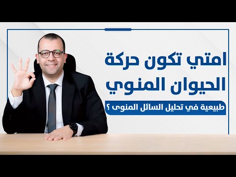امتى تكون حركة الحيوان المنوي طبيعية الدكتور اسامة البكل