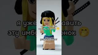 Иду Ставить Эту Имбу На Звонок 😂 #shorts #роблокс #видео #игры #roblox #memes #рофл