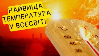 Температура Планка: наскільки гарячим може бути Всесвіт?