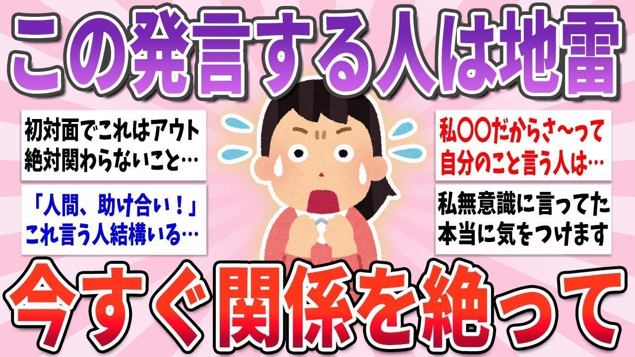 🍀 有益 🍀 この発言する人は超地雷！絶対に関わらずに距離置いて！【ガルちゃんまとめ】
