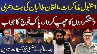 Pak Afghan Conflict | Istanbul Talks Breakthrough | Absar Alam Give Shocking Details | Mere Sawal