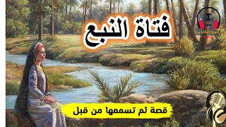 قصة فتاة النبع، من القصص الخيالية المشوقة والمعبرة قبل النوم، ضع السماعات واستمع، سوق الحكايات