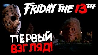 Friday the 13th: The Game - ЗАСТРЕЛИТЬ ДЖЕЙСОНА! ПЕРВЫЙ ВЗГЛЯД НА ПЯТНИЦУ 13!