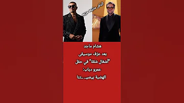 هشام ماجد بعد عزف موسيقى أشغال شقة في حفل عمرو دياب الهضبة بيصيتنا اكسبلور اهلاوي News 