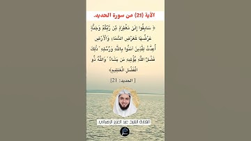 الآية (21) من سورة الحديد//القارئ الشيخ عبد العزيز الزهراني.