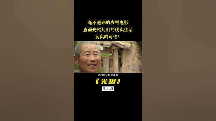 農村光棍的真實生活，看完才知道為什麼只能網盤見，太生猛了！ - 天天要聞