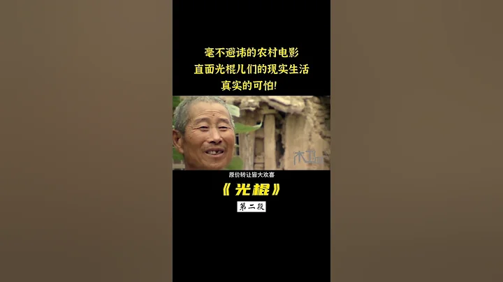 農村光棍的真實生活，看完才知道為什麼只能網盤見，太生猛了！ - 天天要聞