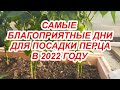 КОГДА СЕЯТЬ ПЕРЕЦ В 2022 ГОДУ? Не спешить сеять слишком рано! Посев перца по лунному календарю!!!