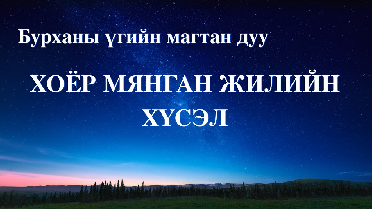 Христийн сүмийн дуу “Хоёр мянган жилийн хүсэл” (Дууны үгтэй)