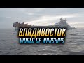 👍 ЛИНКОР ВЛАДИВОСТОК 👍 World of Warships