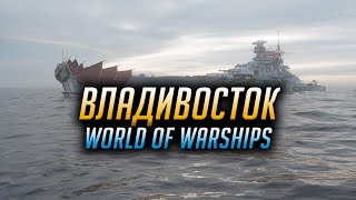 👍 ЛИНКОР ВЛАДИВОСТОК 👍 World of Warships