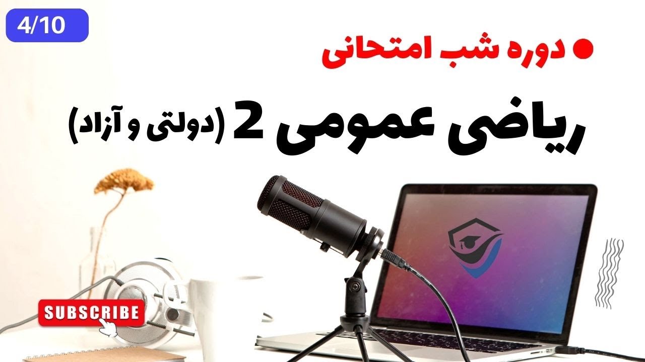 توابع برداری - ریاضی عمومی 2 - انحنا و تاب - 4/10