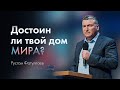 Достоин ли твой дом мира? — Рустам Фатуллаев