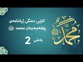 کتێبێ دەنگی ژیانی پێغەمبەری مەزن محمد ﷺ ن شێخ عبدالعزیز پاڕەزانی بەشی 2 کتێبێ دەنگی ژیانی پێغەمبەری مەزن محمد ﷺ ن شێخ عبدالعزیز پاڕەزانی بەشی 2