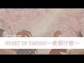 浪客劍心 ED3- HEART OF SWORD~夜明け前~ [中日字幕]