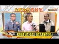 吳怡農莫名被罵"渣男" 馮世寬:不要聽他的 新聞大白話 20201015