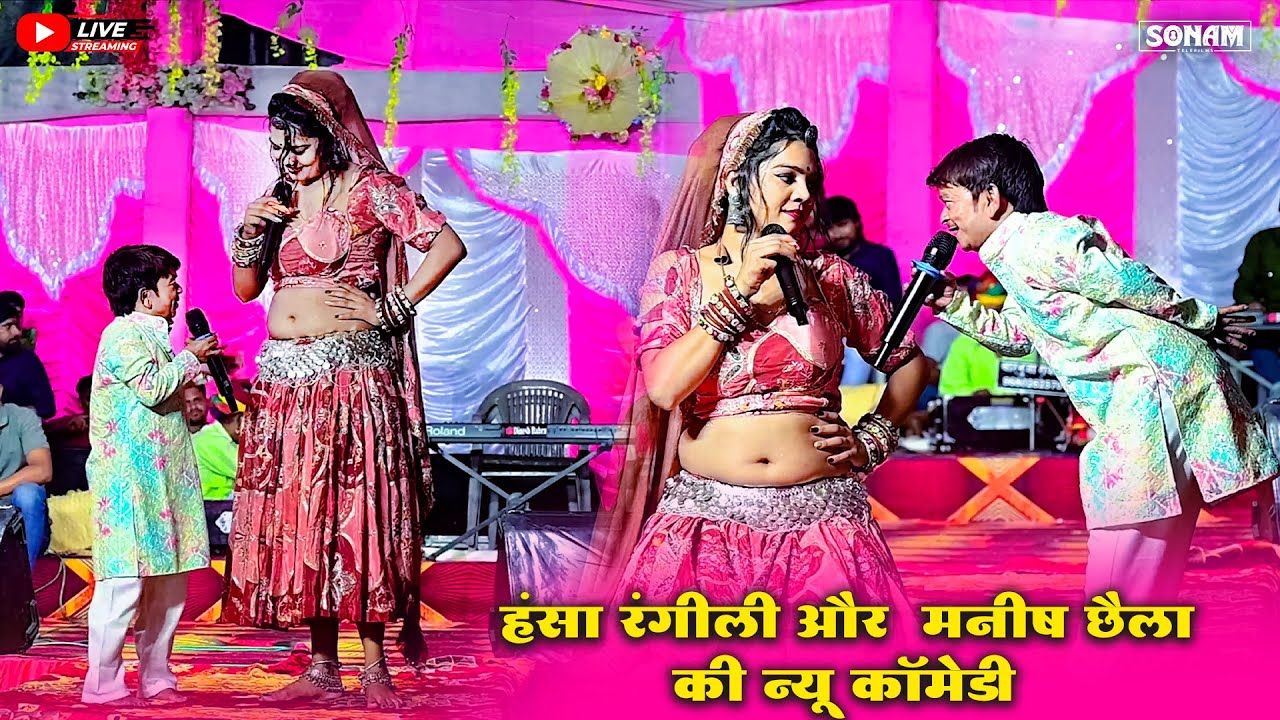 हंसा रंगीली और  मनीष छैला की न्यू कॉमेडी | Rajasthani  Comedy Show #comedy  #viral #trending 2025