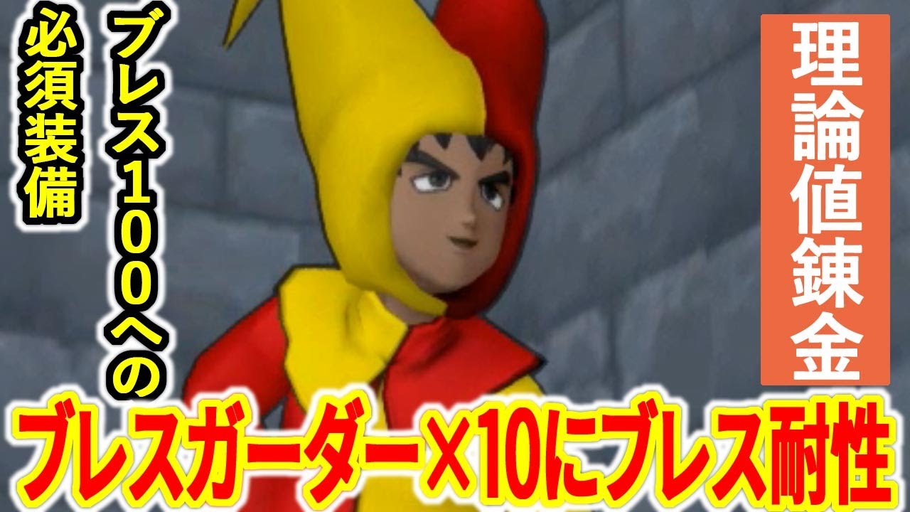 ブラック企業の理論値錬金講座 ブレスガーダー 10にブレス耐性理論値を乗せろ Youtube