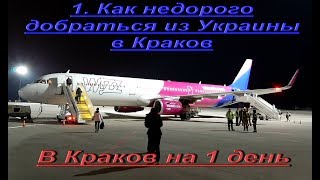 Работа в Польше. Vlog 17. Как недорого добраться в Краков из Украины.