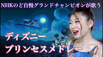 ディズニー歌ってみた