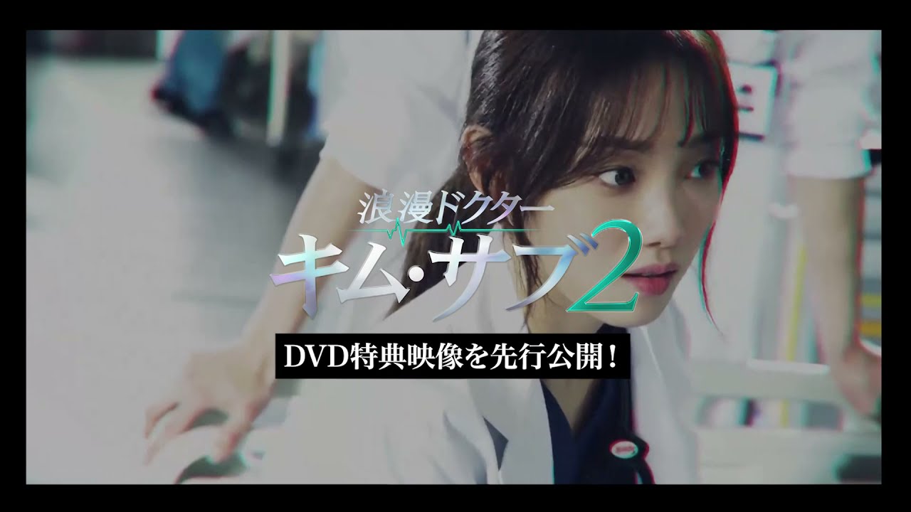 浪漫ドクターキム・サブ　2　全巻セット　DVD　韓流ドラマ 韓国ドラマ「浪漫ドクター キム・サブ2」｜映画・ドラマ｜テレQ - 株式