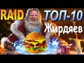 RAID: Топ 10 "Жирдяев" [МАКСИМАЛЬНОГО ЗДОРОВЬЯ]