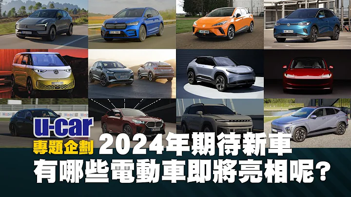 【2024购车参考 II】今年有哪些电动车上市？VW集团大军将至，日系品牌、国产电动车话题高｜Tesla、Porsche与Volvo受瞩目(中文字幕)｜《2024台湾汽车年鉴》｜U-CAR 专题企划 - 天天要闻