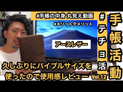 システム手帳 バイブルサイズを久しぶりに使い込んでみた - YouTube