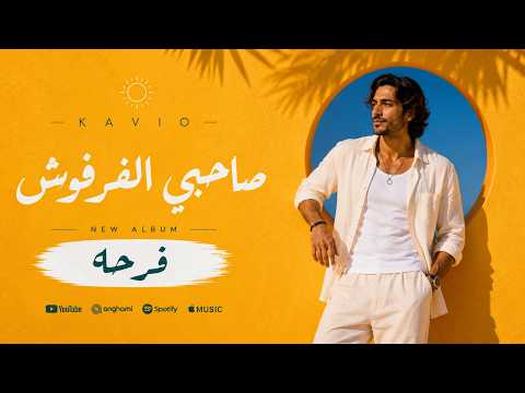  كافيو مهرجان صاحبي الفرفوش    ألبوم فرحه