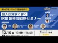 個人投資家に響くIR情報発信戦略セミナー（アーカイブ配信）