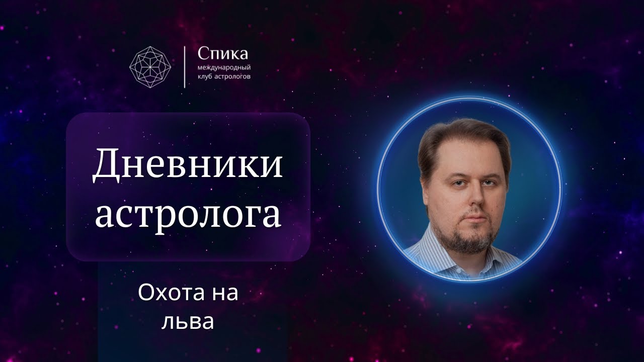 Дневники астролога. Охота на льва. Лектор - Денис Куталёв.
