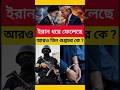 ইরানে ধরা পড়ল ৩ গুপ্তচর! চাঞ্চল্যকর তথ্য ফাঁস। #breakingnews #iran #shorts #viral #irannews #world