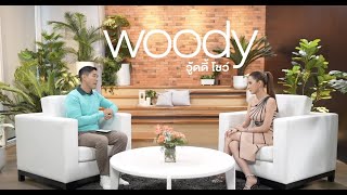 วัยรุ่นหลักล้าน พลิกชีวิตใน 5 ปี สู่นักธุรกิจแนวหน้า WOODY SHOW EP.44 (3/4)