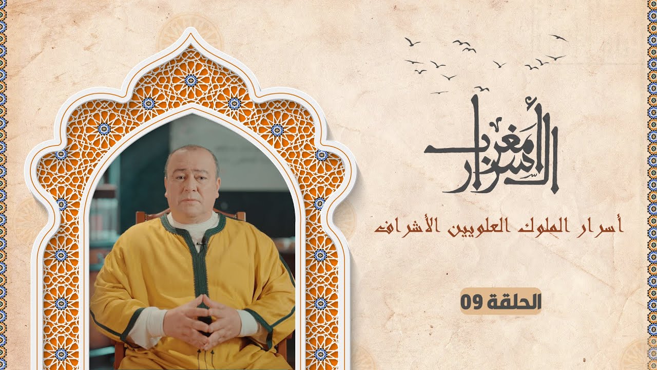 #مغرب_الأسرار .. أسرار الملوك العلويين الأشراف